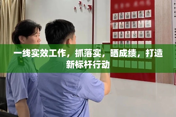 一線實效工作，抓落實，曬成績，打造新標桿行動