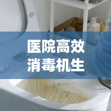 醫(yī)院高效消毒機(jī)生產(chǎn)廠家，引領(lǐng)醫(yī)療清潔新標(biāo)桿