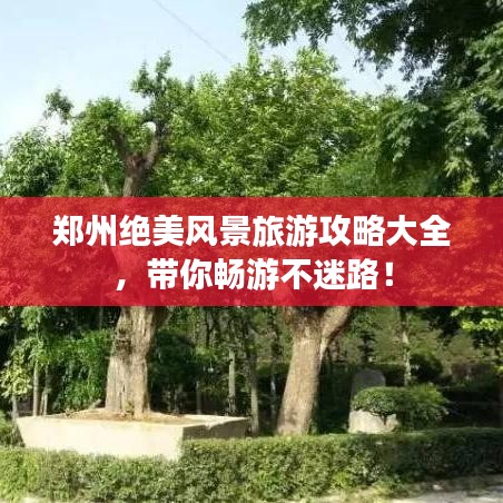 鄭州絕美風景旅游攻略大全，帶你暢游不迷路！