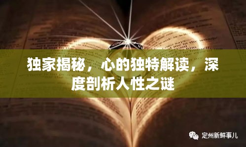 獨(dú)家揭秘，心的獨(dú)特解讀，深度剖析人性之謎