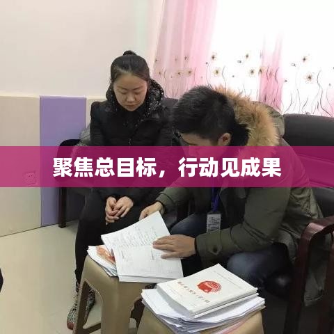 聚焦總目標，行動見成果