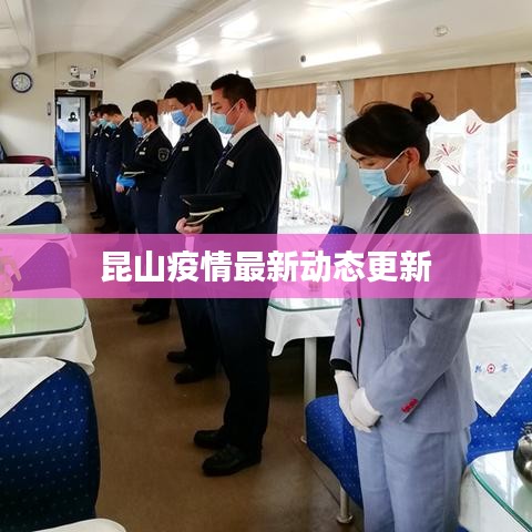昆山疫情最新動態更新