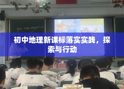 初中地理新課標落實實踐，探索與行動