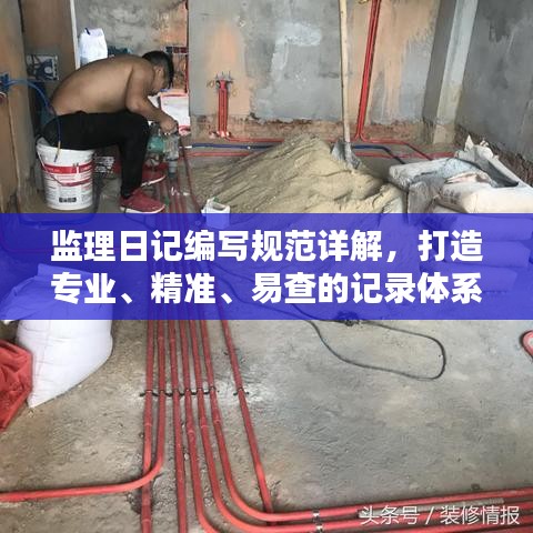 監理日記編寫規范詳解，打造專業、精準、易查的記錄體系
