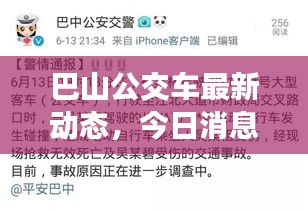 巴山公交車最新動態(tài)，今日消息一網打盡