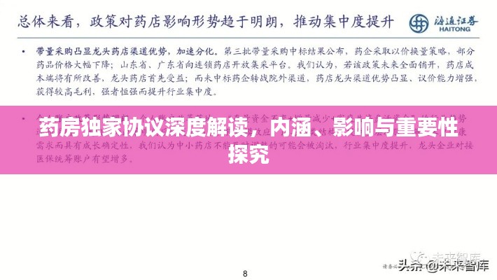 藥房獨家協議深度解讀，內涵、影響與重要性探究