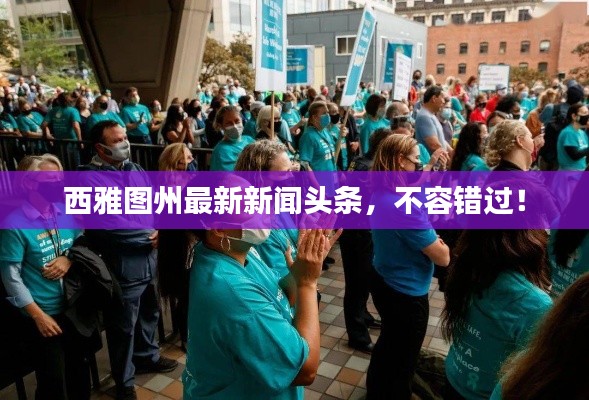 西雅圖州最新新聞頭條，不容錯過！