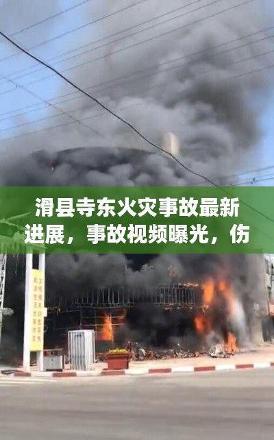 滑縣寺東火災(zāi)事故最新進展，事故視頻曝光，傷亡情況嚴峻