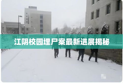 江陰校園埋尸案最新進(jìn)展揭秘