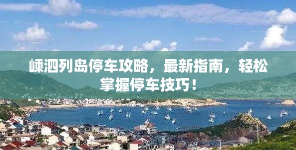嵊泗列島停車攻略，最新指南，輕松掌握停車技巧！