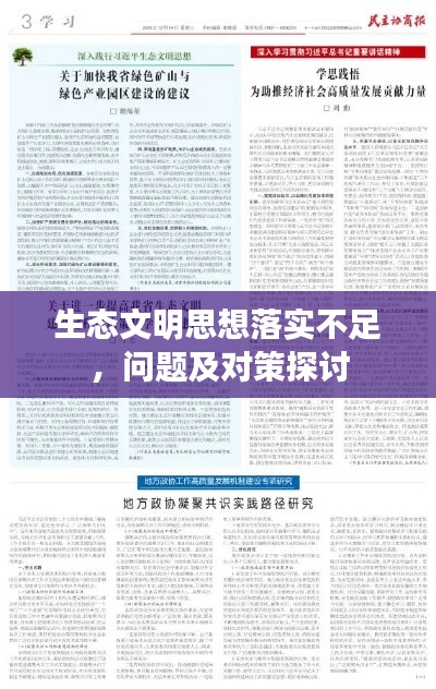 生態文明思想落實不足，問題及對策探討