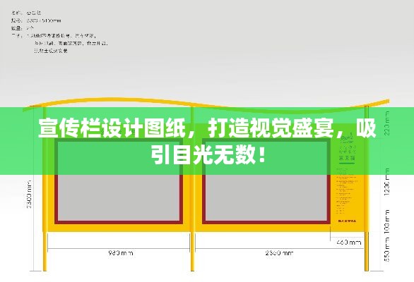宣傳欄設(shè)計(jì)圖紙，打造視覺盛宴，吸引目光無數(shù)！