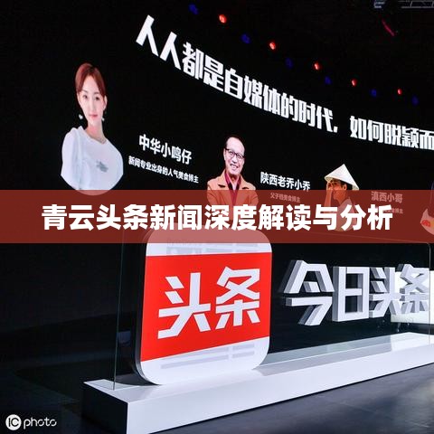 青云頭條新聞深度解讀與分析