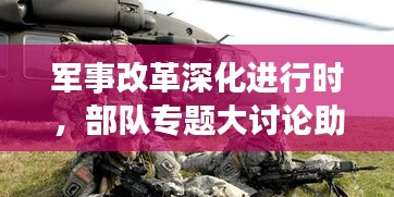 軍事改革深化進行時，部隊專題大討論助力戰(zhàn)斗力飛躍提升