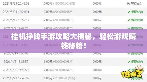 掛機掙錢手游攻略大揭秘，輕松游戲賺錢秘籍！