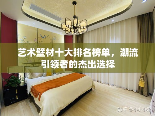 藝術(shù)壁材十大排名榜單，潮流引領(lǐng)者的杰出選擇