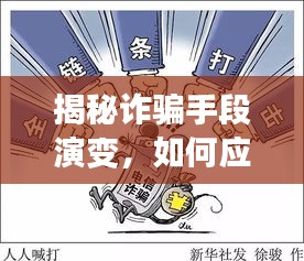 揭秘詐騙手段演變，如何應對日益復雜的欺詐風險挑戰