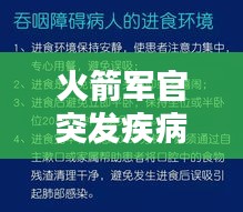 火箭軍官突發(fā)疾病，挑戰(zhàn)與應(yīng)對(duì)策略
