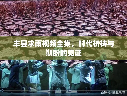 豐縣求雨視頻全集，時代祈禱與期盼的見證