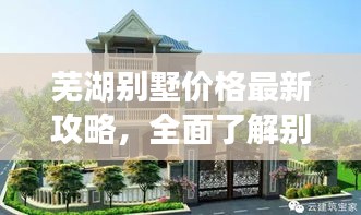 蕪湖別墅價(jià)格最新攻略，全面了解別墅價(jià)格與選擇
