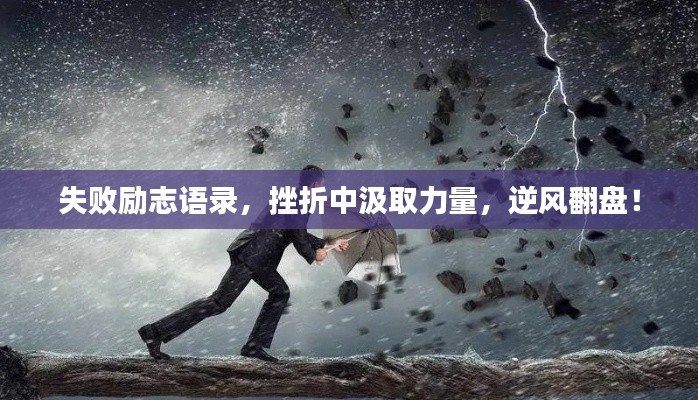 失敗勵志語錄，挫折中汲取力量，逆風翻盤！