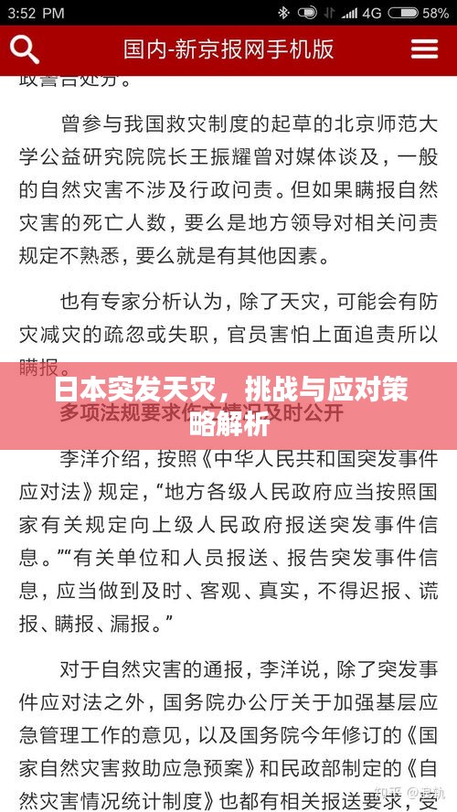 日本突發(fā)天災，挑戰(zhàn)與應對策略解析
