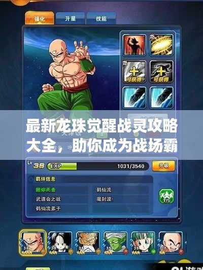 最新龍珠覺醒戰靈攻略大全，助你成為戰場霸主！