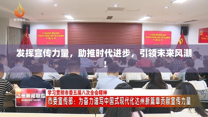 發揮宣傳力量，助推時代進步，引領未來風潮！