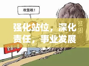 強化站位，深化責任，事業發展的雙重保障之道