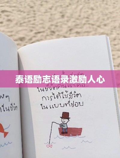 泰語勵志語錄激勵人心
