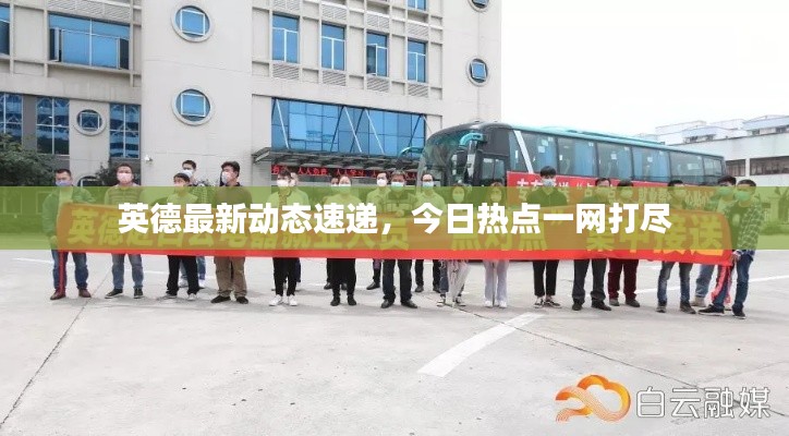 英德最新動態速遞，今日熱點一網打盡