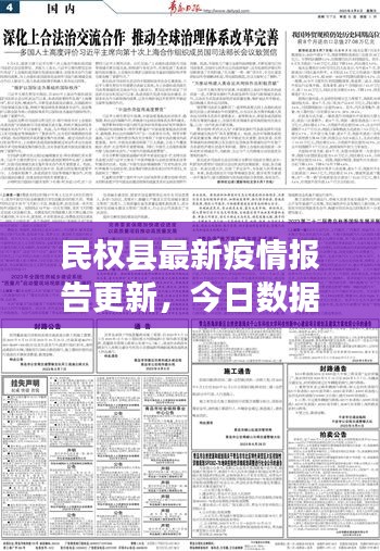 民權(quán)縣最新疫情報(bào)告更新，今日數(shù)據(jù)速覽