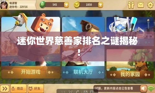 迷你世界慈善家排名之謎揭秘！