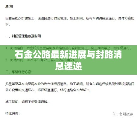 石金公路最新進(jìn)展與封路消息速遞