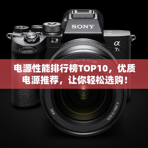 電源性能排行榜TOP10，優質電源推薦，讓你輕松選購！