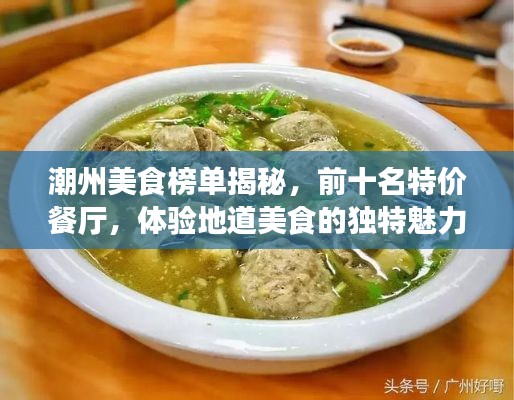 潮州美食榜單揭秘，前十名特價餐廳，體驗地道美食的獨特魅力