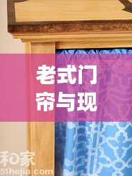 老式門簾與現代風尚完美融合，最新圖片展示時尚風采