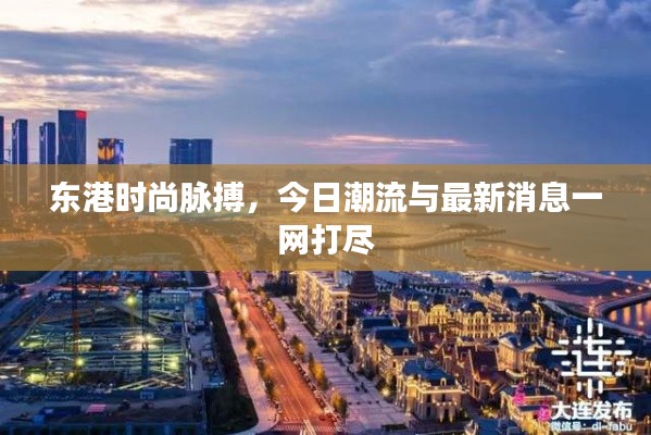 東港時尚脈搏，今日潮流與最新消息一網打盡