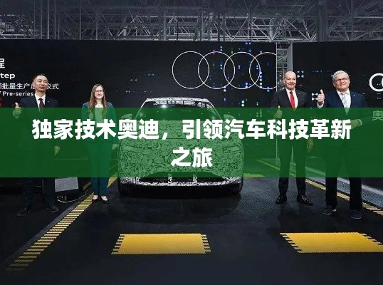獨(dú)家技術(shù)奧迪，引領(lǐng)汽車科技革新之旅