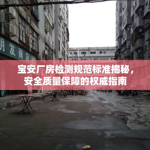 寶安廠房檢測規范標準揭秘，安全質量保障的權威指南
