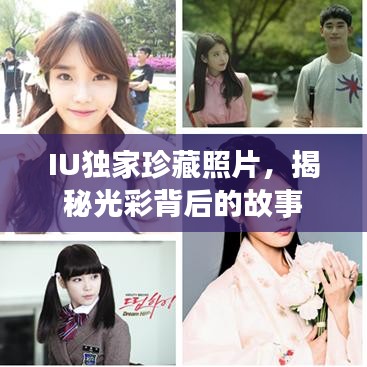 IU獨家珍藏照片，揭秘光彩背后的故事