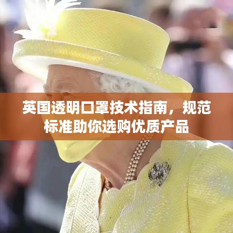 英國透明口罩技術指南，規范標準助你選購優質產品