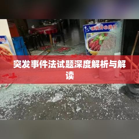 突發事件法試題深度解析與解讀
