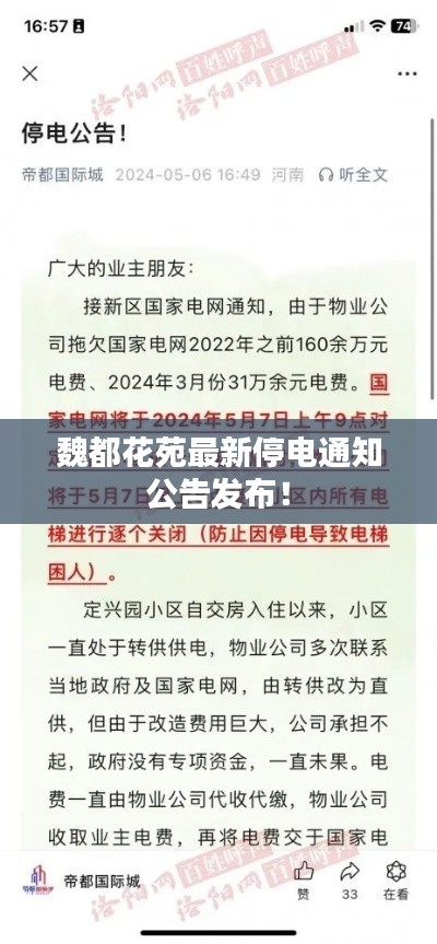 魏都花苑最新停電通知公告發(fā)布！