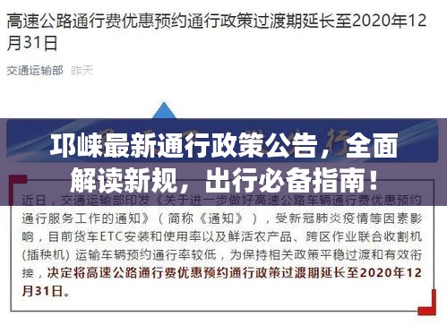 邛崍最新通行政策公告，全面解讀新規，出行必備指南！