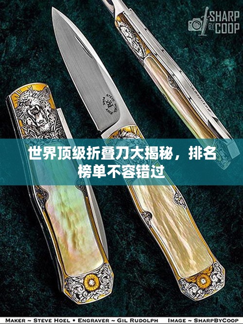 世界頂級折疊刀大揭秘，排名榜單不容錯過