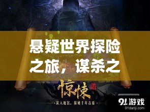 懸疑世界探險之旅，謀殺之謎獨家劇本揭秘