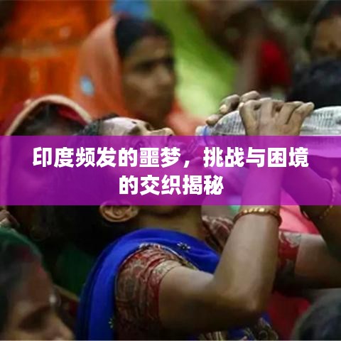 印度頻發的噩夢，挑戰與困境的交織揭秘