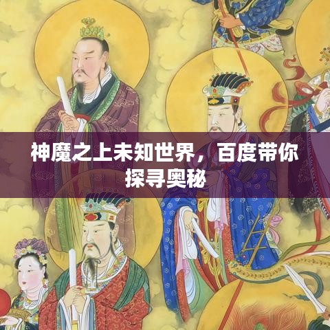 神魔之上未知世界，百度帶你探尋奧秘