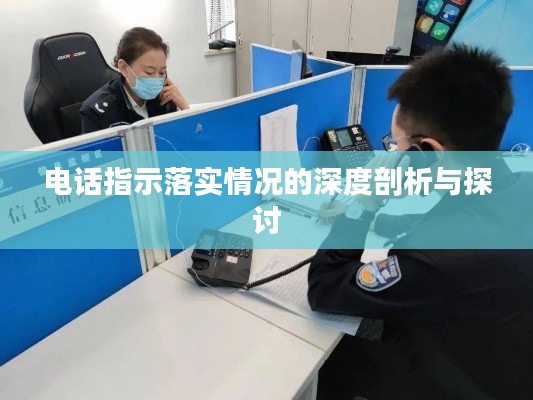 電話(huà)指示落實(shí)情況的深度剖析與探討